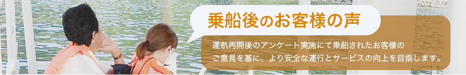 乗船後のお客様の声