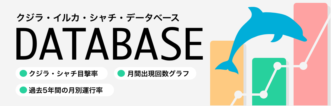 クジラ・イルカ・シャチ目撃データベース